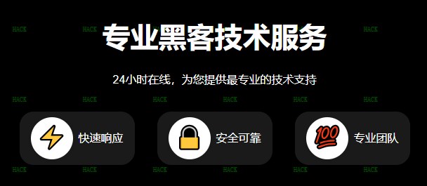 黑客v在线24小时接单